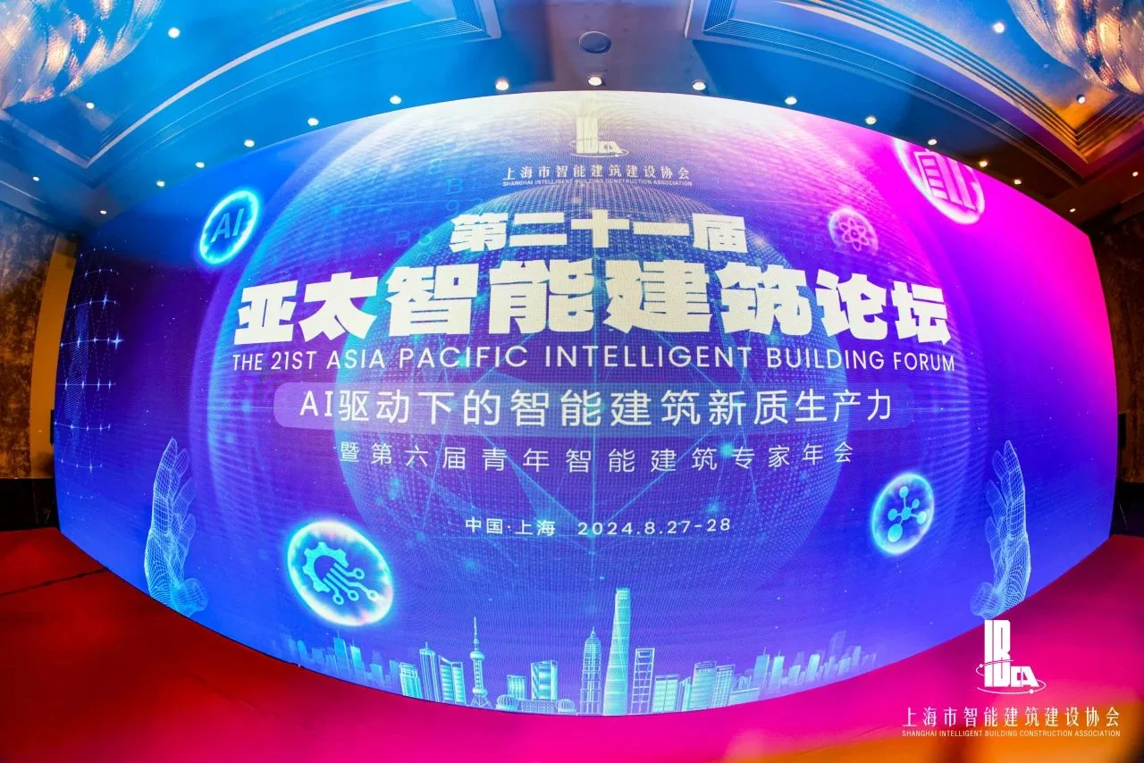 和源通信闪耀2024年亚太智能建筑论坛，重塑智能通信生态
